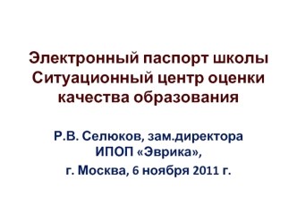 Электронный паспорт школы Ситуационный центр оценки качества образования