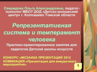 Репрезентативная система и темперамент человекаПрактико-ориентированное занятие для педагогов Детской школы искусств