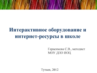 Интерактивное оборудование и интернет-ресурсы в школе