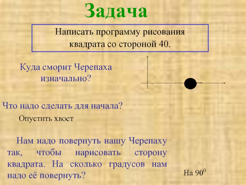 Как пишется задача. Задач как пишется. Черепаха программа с опустить хвост. Писать задачи.