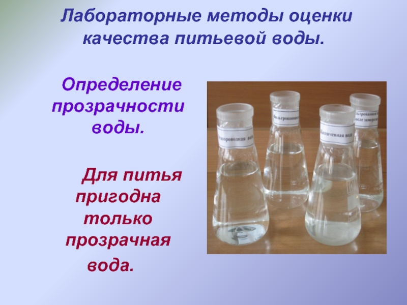 Лабораторная работа: Замораживание как один из способов очистки питьевой воды от примесей