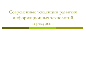 Современные тенденции развития информационных технологий и ресурсов