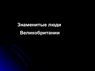 Знаменитые люди Великобритании. Ее Королевское Величество Елизавета II полное имя Елизавета Александра Мария, (21 апреля 1926, Лондон) царствующая королева.