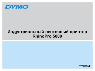 Индустриальный ленточный принтер RhinoPro 5000