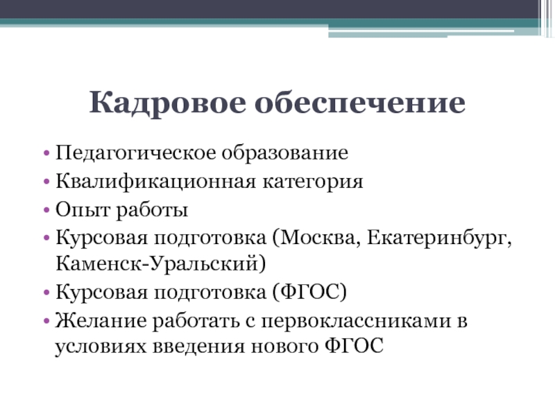 Кадровое обеспечение системы. Кадровое обеспечение. Кадровое обеспечение предприятия. Организационно кадровое обеспечение это. Кордовое обеспечение-это.