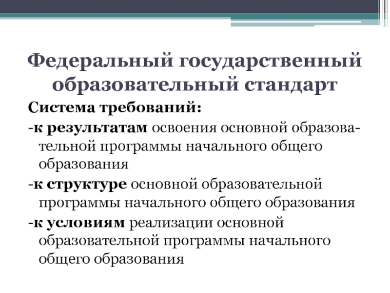 Фгос система требования. Система федеральных государственных образовательных стандартов.. Структура государственного образовательного стандарта.