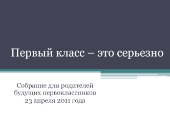 Первый класс – это серьезно