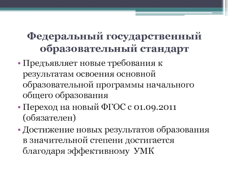 Первый фгос. Требования ФГОС. ФГОС до предъявляет требования к. ФГОС до не предъявляет требования. Требования ФГОС до.