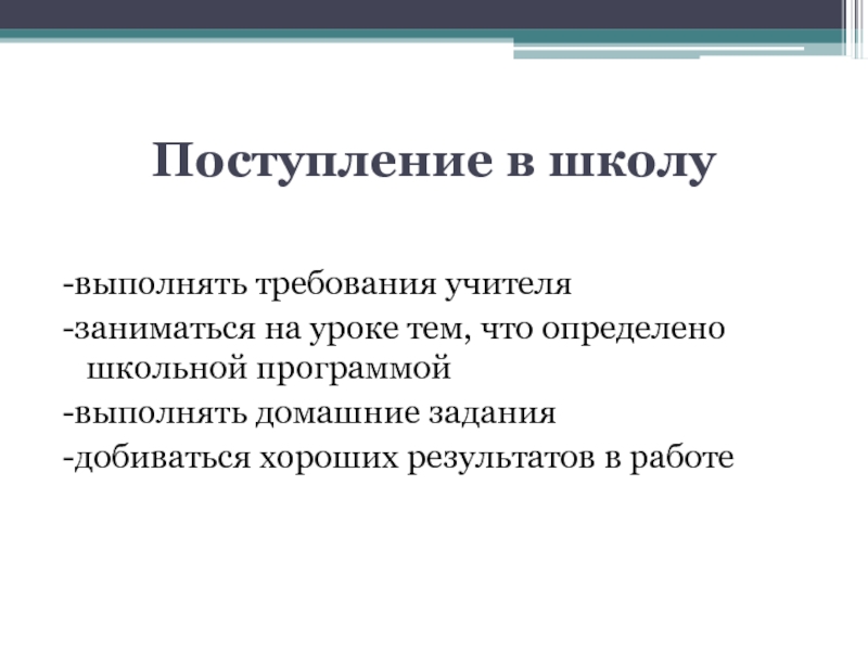 Процесс поступления в школу. Выполнять требования преподавателя. Требования к учителю в школе. Требования к учителю при приеме на работу. Требования к учителю при приеме на работу в школу.