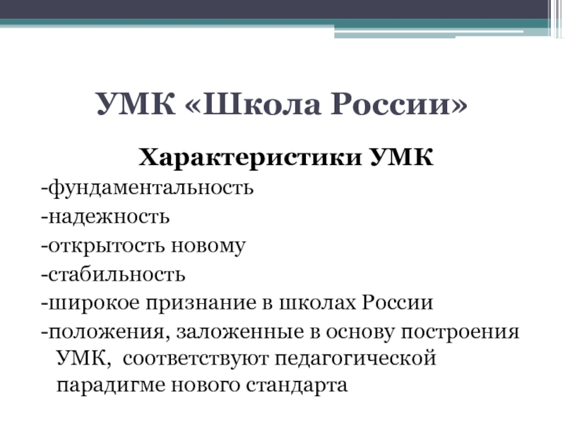 Умк школа. УМК школа России краткая характеристика. Охарактеризовать учебно-методический комплекс школы России. Характеристика УМК. Характер построения УМК школа России.