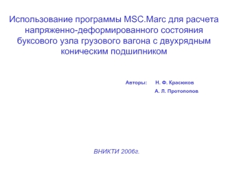 Использование программы MSC.Marc для расчета напряженно-деформированного состояния буксового узла грузового вагона с двухрядным            коническим подшипником