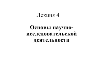 Основы научно-исследовательской деятельности