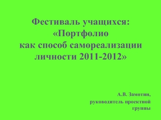 Фестиваль учащихся:Портфолио как способ самореализации личности 2011-2012