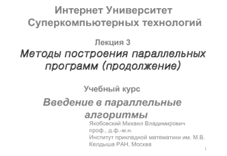 Интернет Университет Суперкомпьютерных технологий