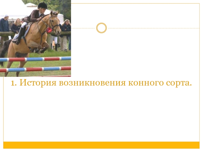 История возникновения конного спорта. История появления конюшни. Возникновение конного спорта. История возникновения конного спорта презентация. История одной лошади тема.