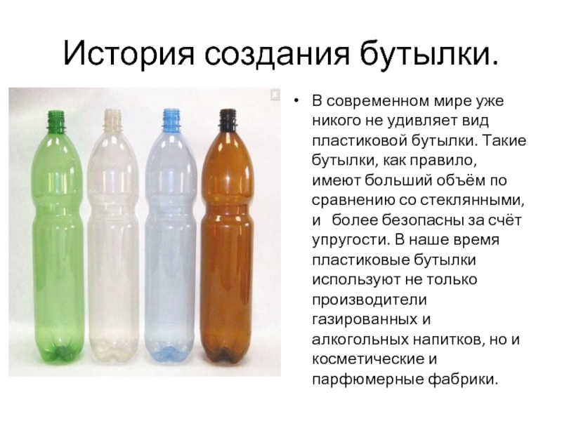 Жизнь пластиковых бутылок проект. Пластиковая бутылка. Пластиковые и стеклянные бутылки. Формы пластиковых бутылок. Первая пластиковая бутылка.
