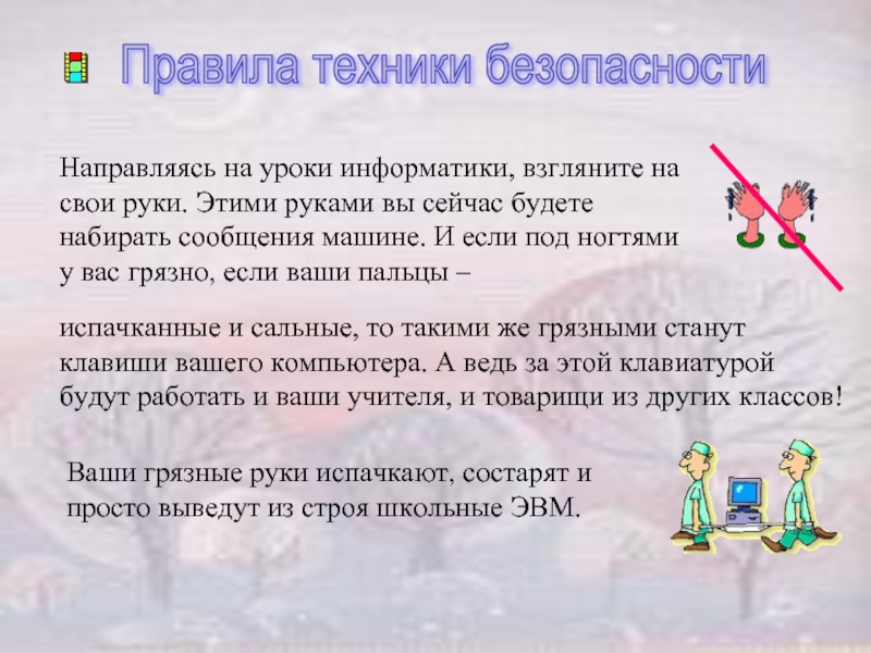 Урок правила знакомства. Правила техники безопасности на уроке информатики. Техника безопасности на уроке информатики презентация. Техника безопасности на уроках информатике для детей. ТБ 5.