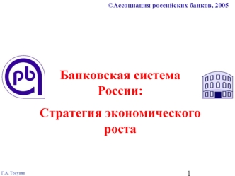 Банковская система России: 
Стратегия экономического роста