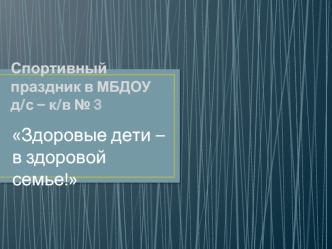 Здоровые дети – в здоровой семье!