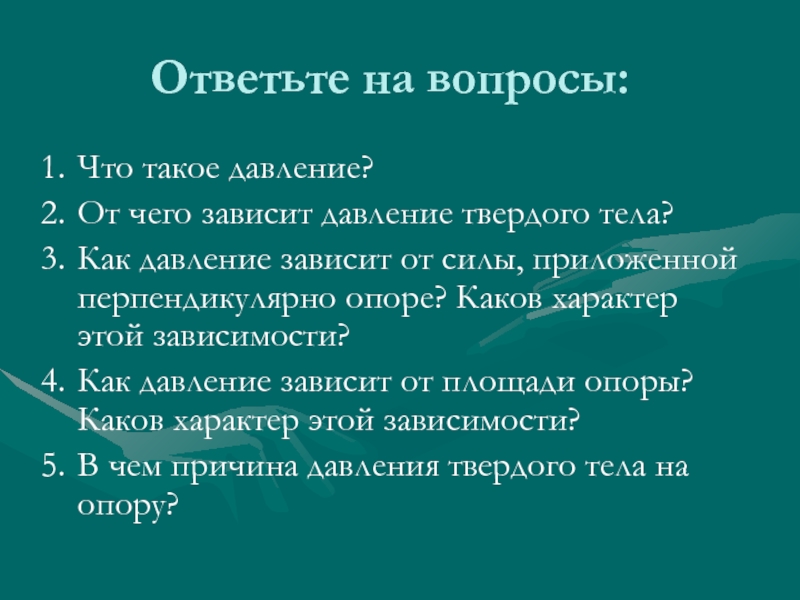 От чего зависит давление газа 7 класс