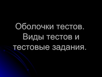 Оболочки тестов. Виды тестов и тестовые задания.