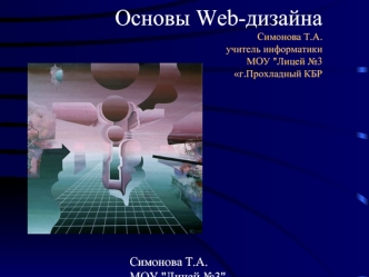 Основы Web-дизайнаСимонова Т.А.учитель информатики МОУ 