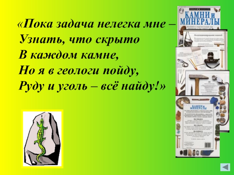 Пока задача. Нелегкая задача. Стих задача наша нелегка. Было нелегкой задачей. Освоение суши нелёгкая задача задача.