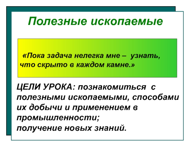 Пока задача. Полезные ископаемые цель. Цели и задачи проекта полезные ископаемые. Проект полезные ископаемые цель проекта. Полезные ископаемые методы восстановления.