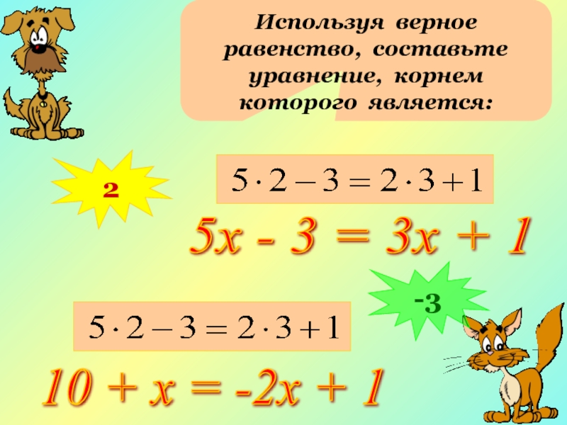 Уравнение корнем которого является 4. Уравнение это равенство. Решение равенства. Решение равенства с неизвестными. Верные равенства.