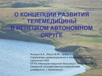 О КОНЦЕПЦИИ РАЗВИТИЯ ТЕЛЕМЕДИЦИНЫ В НЕНЕЦКОМ АВТОНОМНОМ ОКРУГЕ