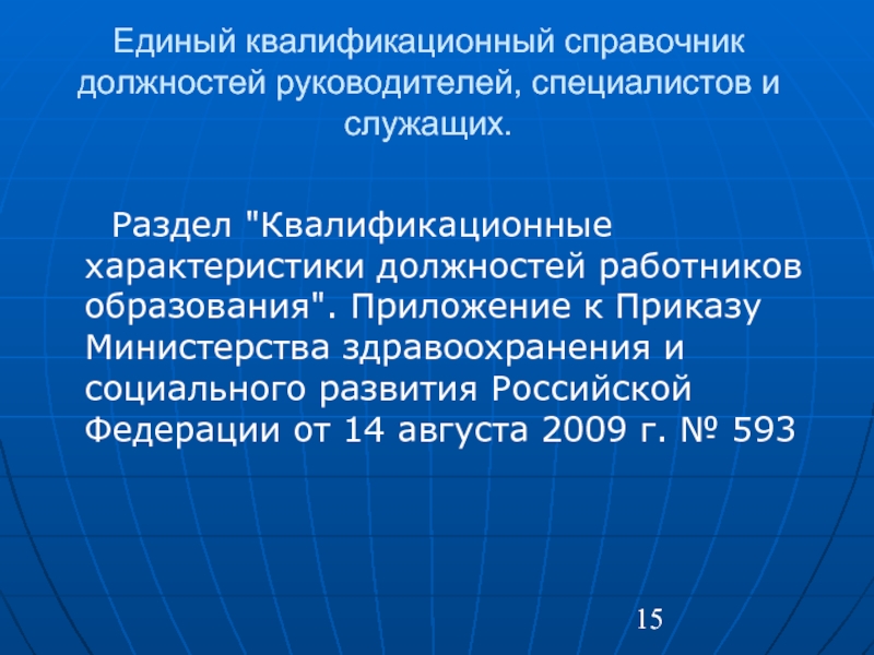 Руководитель проекта квалификационный справочник