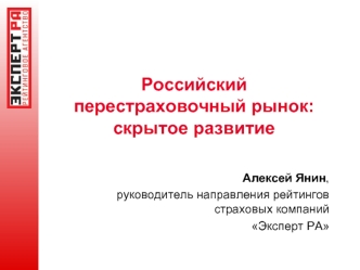 Российский перестраховочный рынок: скрытое развитие