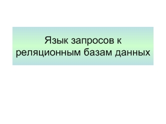 Язык запросов к реляционным базам данных. Операторы манипулирования и изменения данных