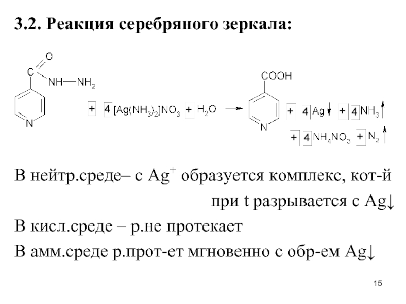 Кислота реагирует с серебром. Бензальдегид реакция серебряного зеркала. Бензойная кислота реакция серебряного зеркала. Реакция серебряного зеркала формула уравнение. C2h2 реакция серебряного зеркала.