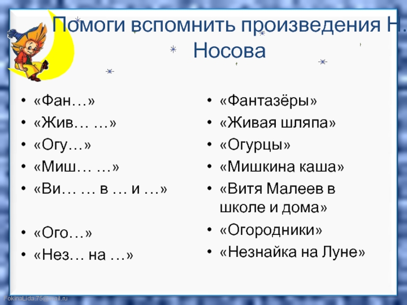 Вспомнить произведения. Приставка нес и нез. Олттжррирттнпри и ОГО.