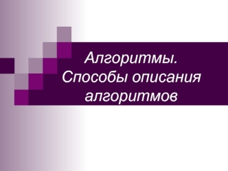 Алгоритмы. Способы описания алгоритмов