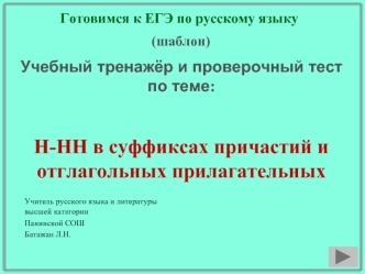 Учебный тренажёр и проверочный тест
по теме:


Н-НН в суффиксах причастий и отглагольных прилагательных