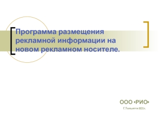 Программа размещения рекламной информации на новом рекламном носителе.