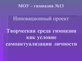 МОУ – гимназия №13Инновационный проект