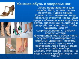 Женская обувь и здоровье ног.