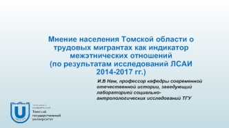 Мнение населения Томской области о трудовых мигрантах как индикатор межэтнических отношений