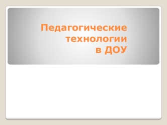 Педагогические технологии в ДОУ