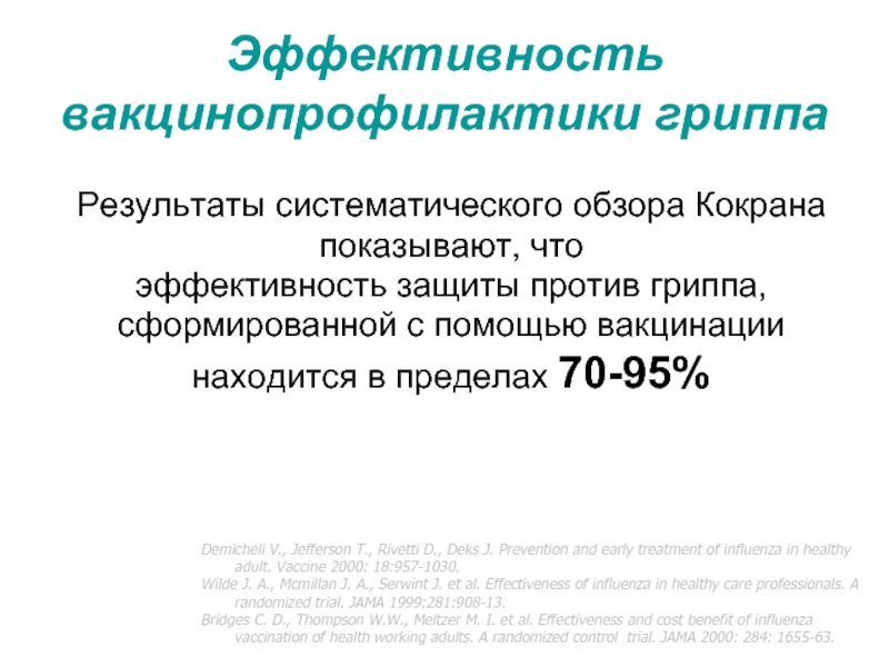 Эффективность вакцинопрофилактики гриппа Результаты систематического обзора Кокрана показывают, что эффективность защиты против гриппа, сформированной с