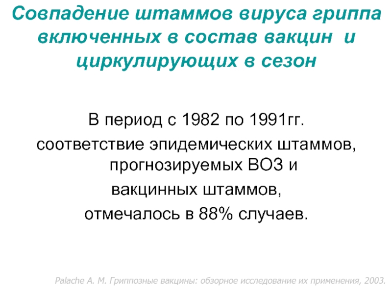 Совпадение штаммов вируса гриппа включенных в состав вакцин и циркулирующих в сезонВ период с 1982