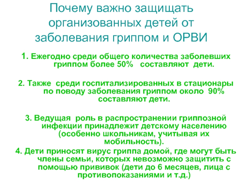 1. Ежегодно среди общего количества заболевших гриппом более 50% составляют дети.2. Также среди госпитализированных в