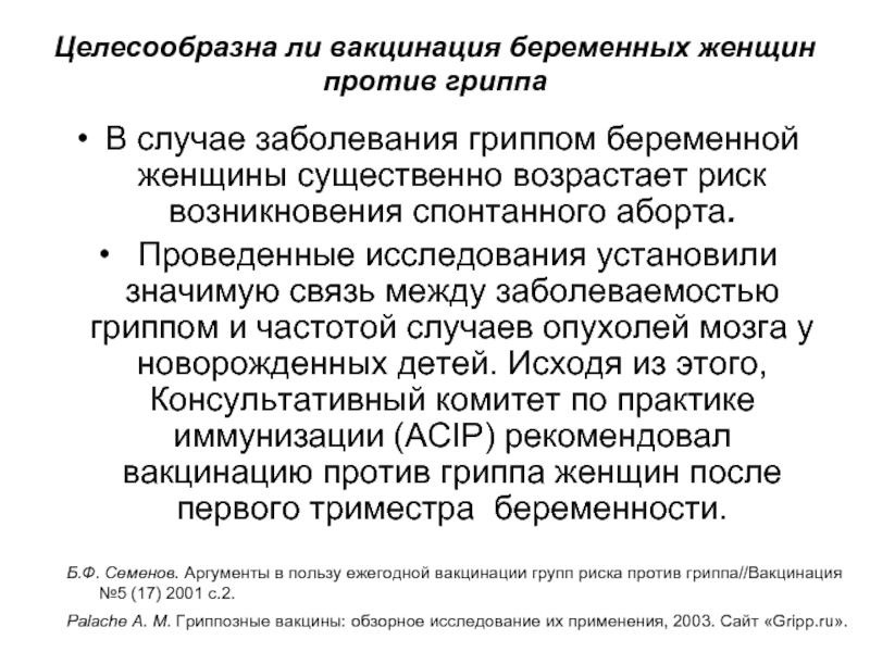 Целесообразна ли вакцинация беременных женщин против гриппаВ случае заболевания гриппом беременной женщины существенно возрастает риск