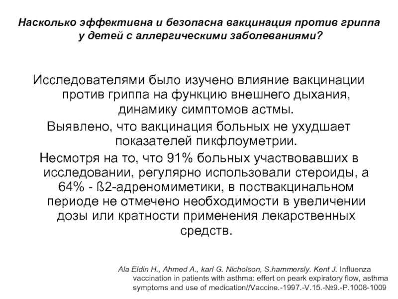 Насколько эффективна и безопасна вакцинация против гриппа у детей с аллергическими заболеваниями?Исследователями было изучено влияние