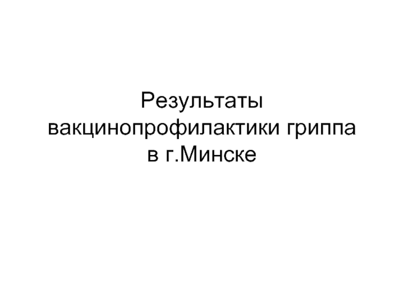 Результаты вакцинопрофилактики гриппа в г.Минске