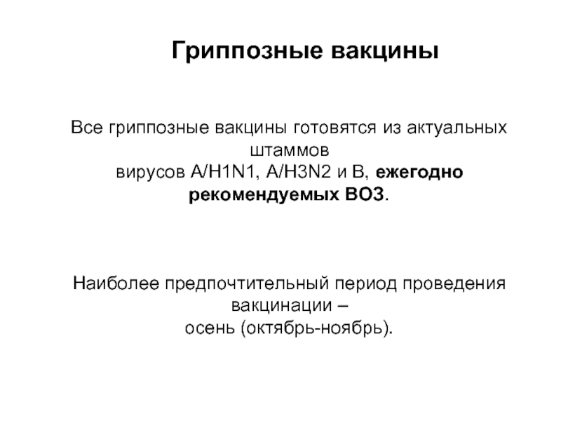 Гриппозные вакциныВсе гриппозные вакцины готовятся из актуальных штаммоввирусов A/H1N1, A/H3N2 и B, ежегодно рекомендуемых ВОЗ.Наиболее