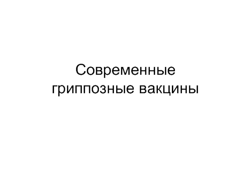 Современные гриппозные вакцины